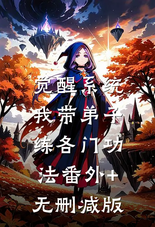 觉醒系统：我带弟子练各门功法番外+无删减版