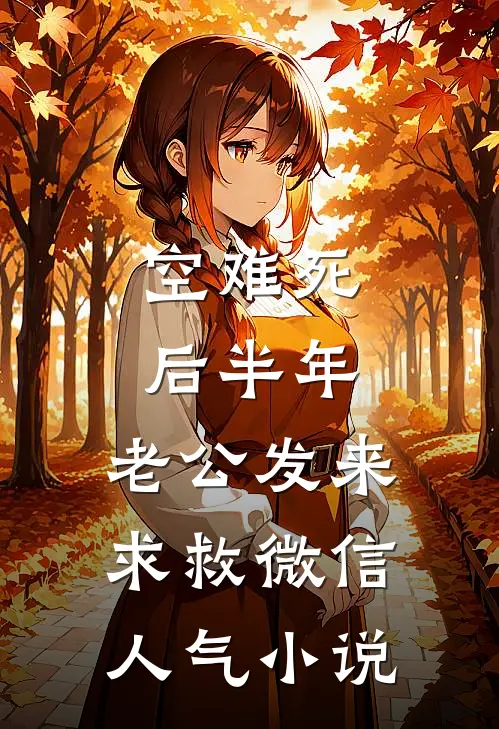 宠妾哭唧唧，冷戾太子放在心尖宠后续+全文