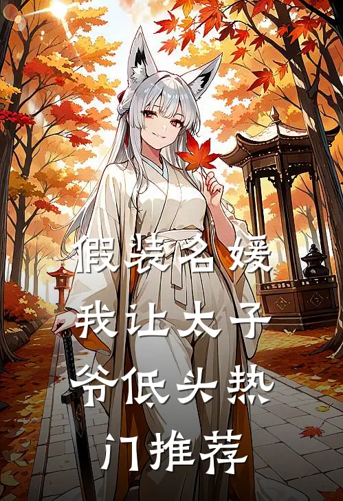 假装名媛，我让太子爷低头热门推荐