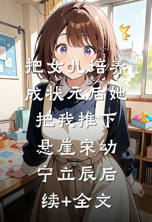 把女儿培养成状元后她把我推下悬崖宋幼宁立辰后续+全文
