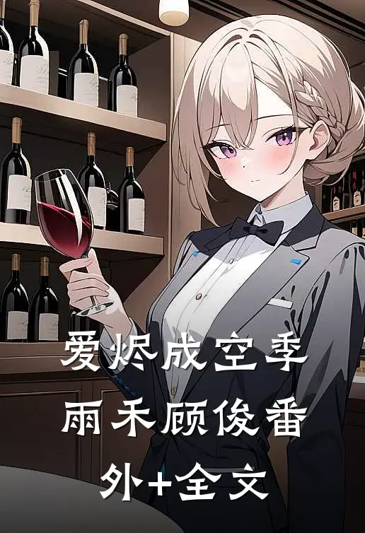 爱烬成空季雨禾顾俊(番外)+(全文)
