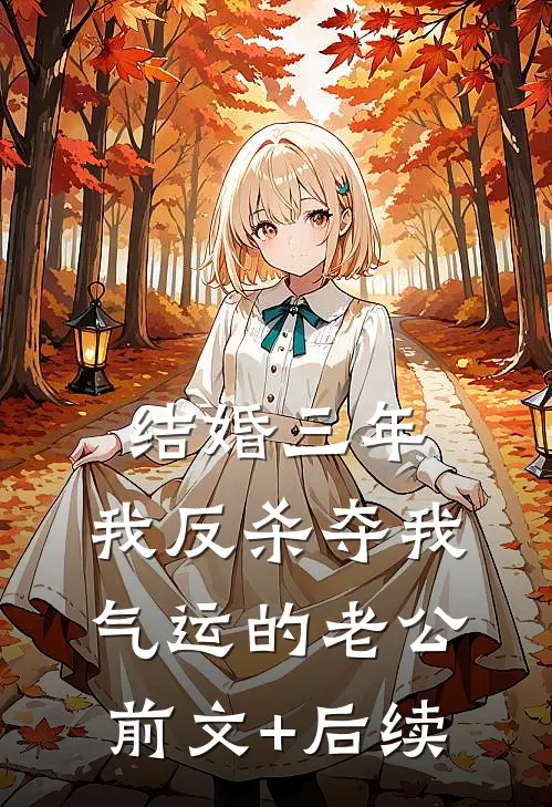 结婚三年，我反杀夺我气运的老公前文+后续