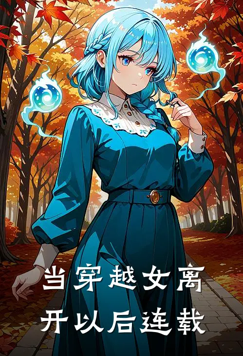 当穿越女离开以后连载