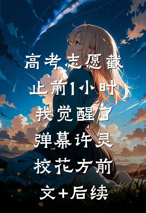 高考志愿截止前1小时，我觉醒了弹幕许灵校花方前文+后续