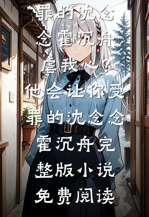 我拉黑了被家暴的闺蜜已完结