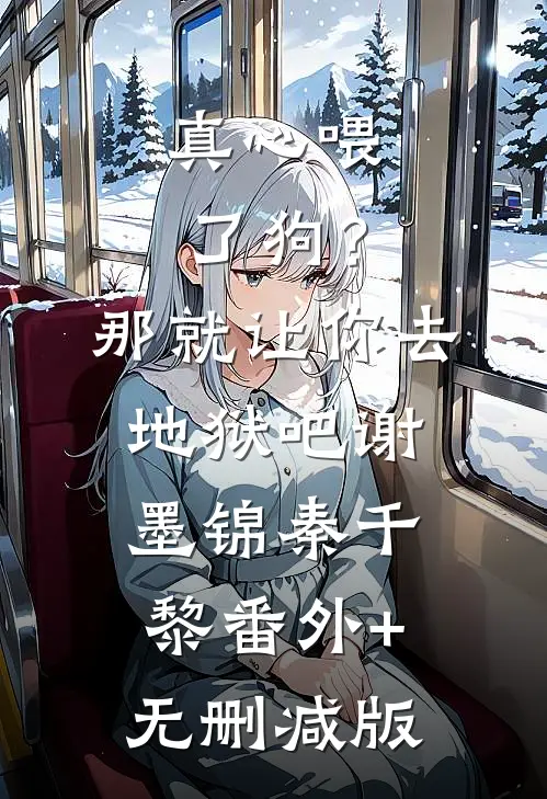 真心喂了狗？那就让你去地狱吧谢墨锦秦千黎:番外+无删减版