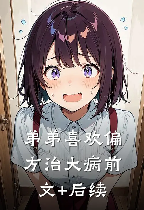 弟弟喜欢偏方治大病前文+后续