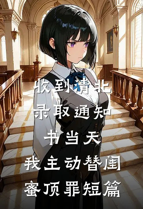 收到清北录取通知书当天，我主动替闺蜜顶罪短篇