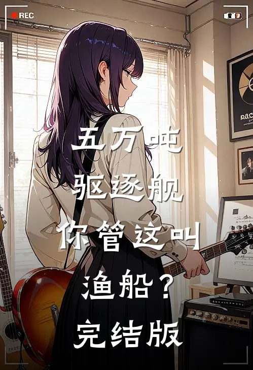 五万吨驱逐舰，你管这叫渔船？完结版