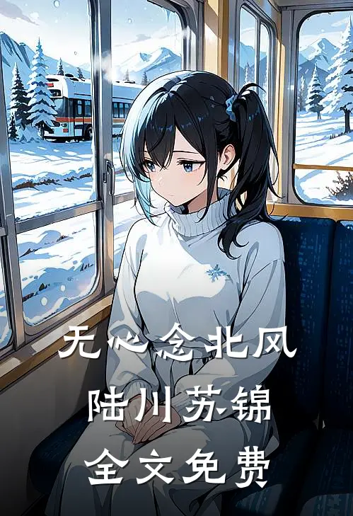 无心念北风陆川苏锦全文免费