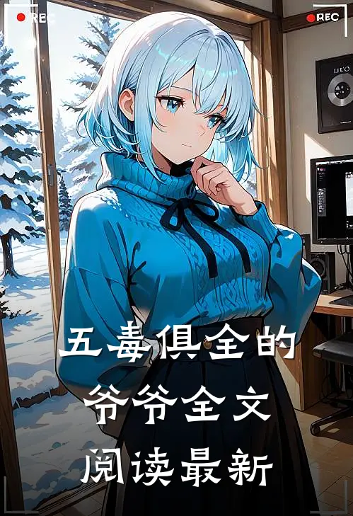 五毒俱全的爷爷全文阅读最新