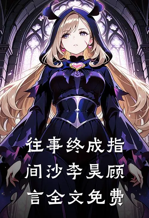 往事终成指间沙李昊顾言全文免费