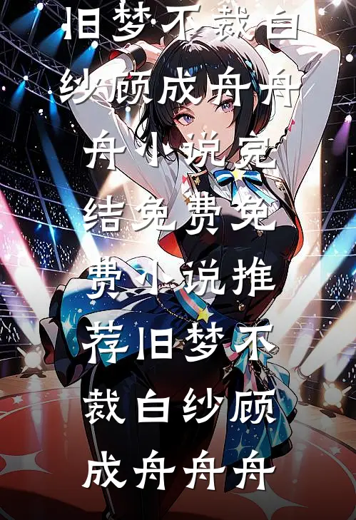 恶女重生：攻略帝王上位指南推荐
