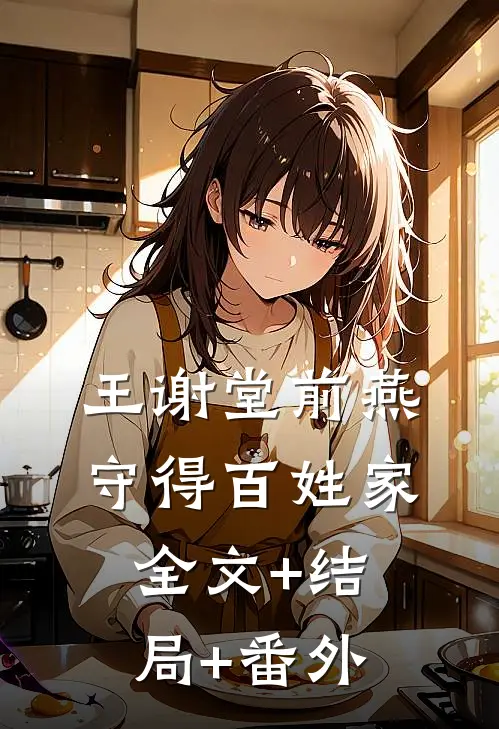 王谢堂前燕，守得百姓家:全文+结局+番外