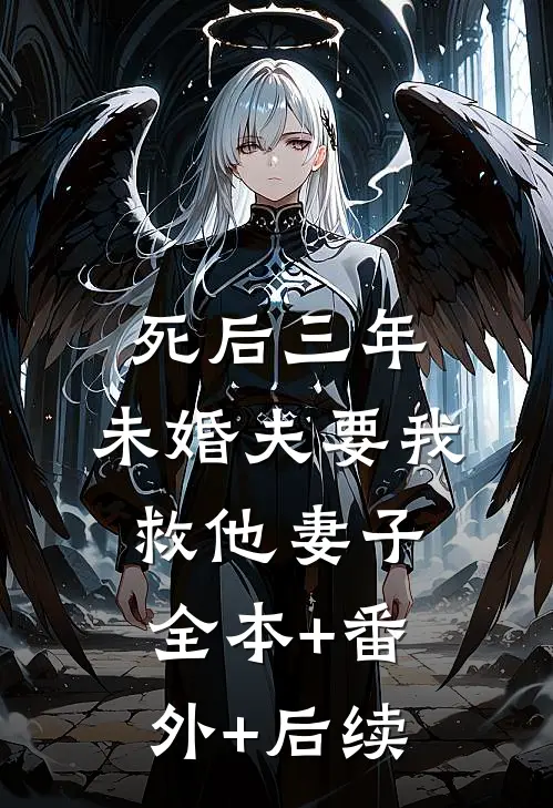 死后三年，未婚夫要我救他妻子:全本+番外+后续