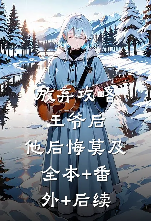 放弃攻略王爷后，他后悔莫及全本+番外+后续