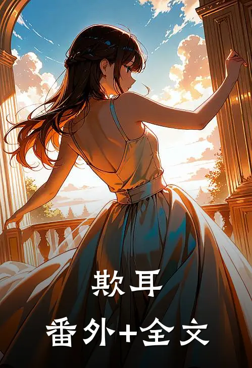 欺耳:(番外)+(全文)