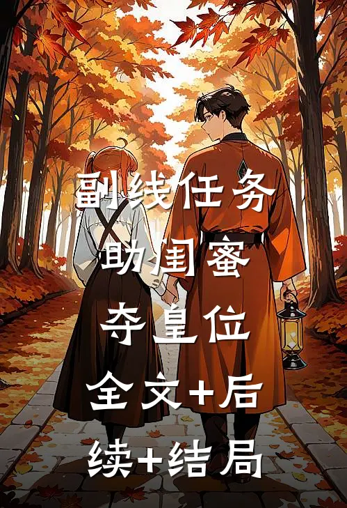 副线任务：助闺蜜夺皇位:全文+后续+结局