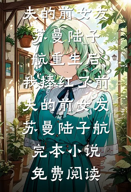 穿成年代保姆弃妇，狐大仙不干了在线看