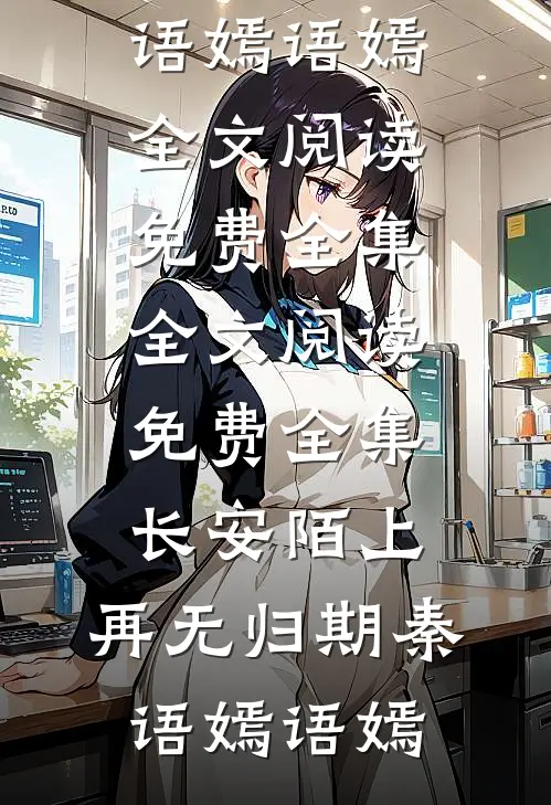 逃婚当天，我对联姻对象一见钟情全篇