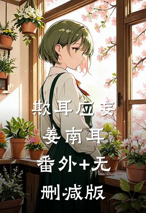欺耳应妄姜南耳:番外+无删减版