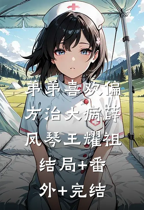 弟弟喜欢偏方治大病薛凤琴王耀祖结局+番外+完结