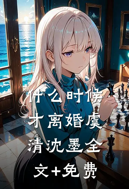 什么时候才离婚虞清沈墨全文+免费
