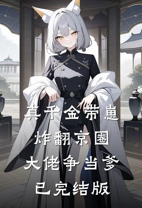 真千金带崽炸翻京圈，大佬争当爹已完结版
