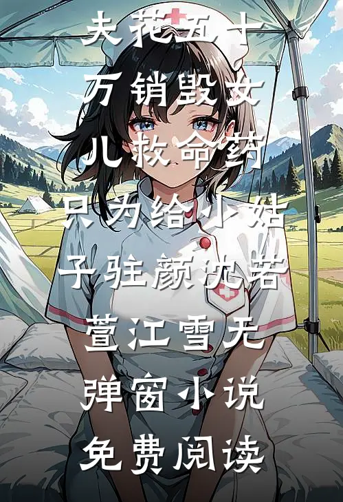 小通房她有喜了！热门