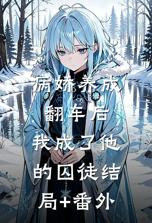 病娇养成翻车后，我成了他的囚徒结局+番外