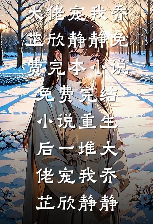 烟霞暮色惹流年结局