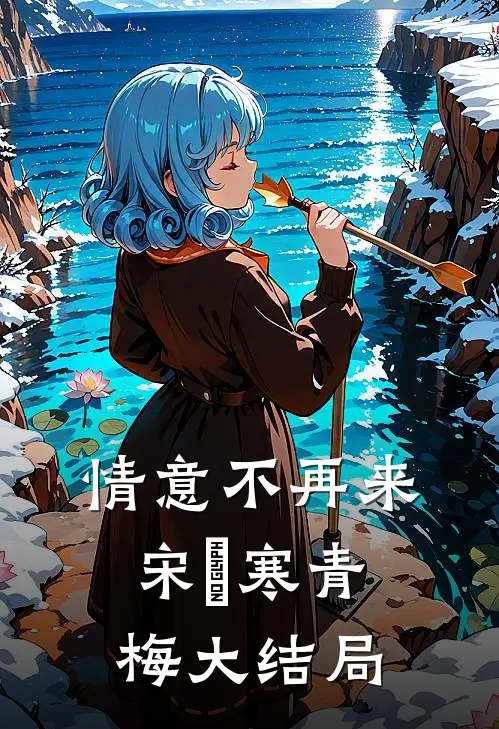 情意不再来宋玿寒青梅大结局