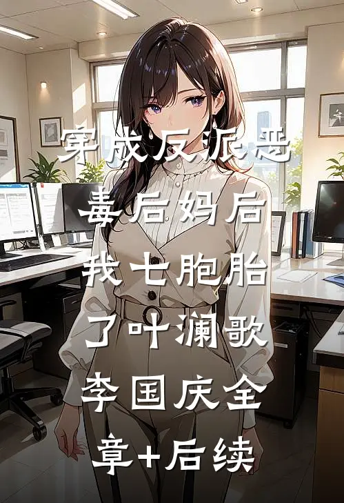 穿成反派恶毒后妈后，我七胞胎了叶澜歌李国庆全章+后续