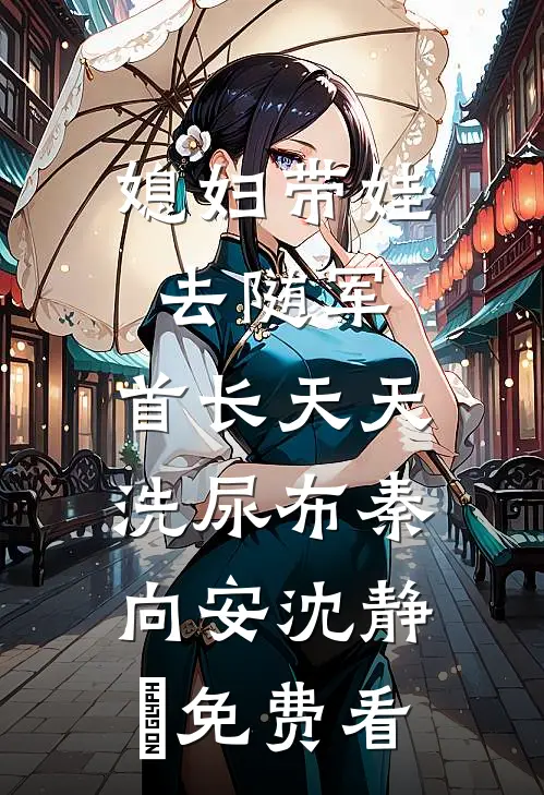 捕蛇三年为夫君凑钱赶考，谁知夫君本就是京城富豪:结局+番外