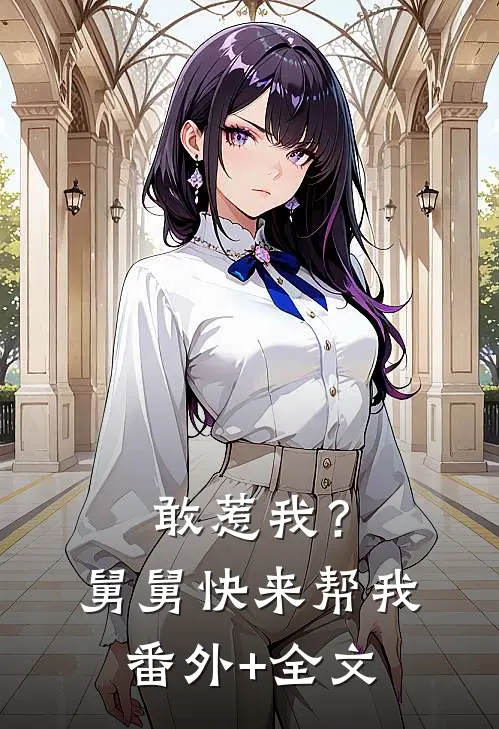 敢惹我？舅舅快来帮我(番外)+(全文)