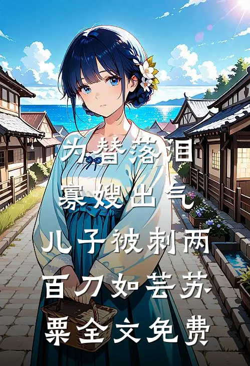 为替落泪寡嫂出气，儿子被刺两百刀如芸苏粟全文免费