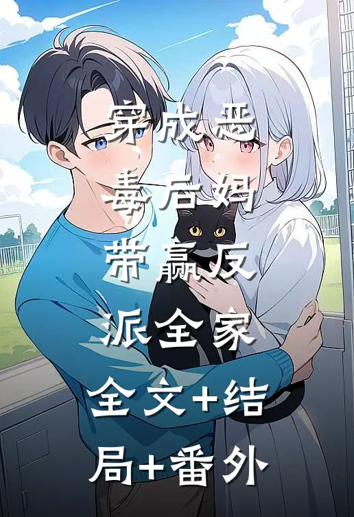 穿成恶毒后妈，带赢反派全家:全文+结局+番外