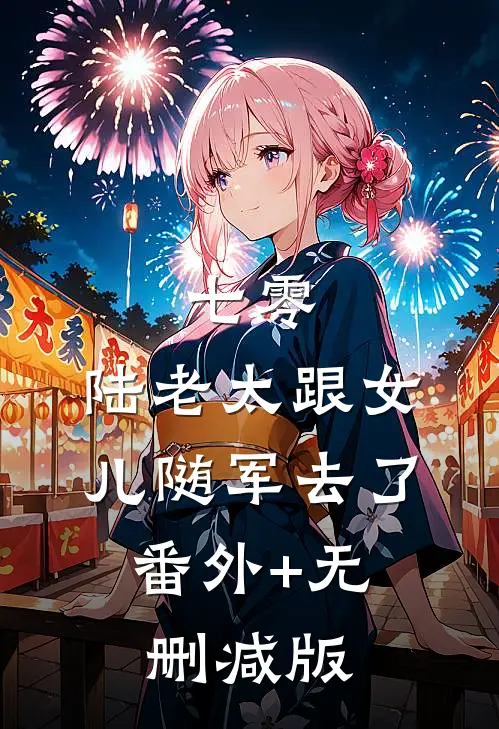 七零，陆老太跟女儿随军去了:番外+无删减版