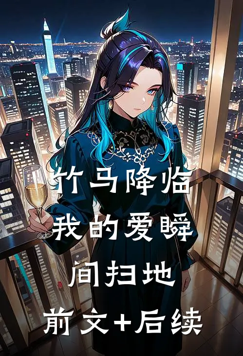 竹马降临，我的爱瞬间扫地:前文+后续