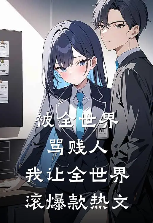 你看高山为我哗然小说免费