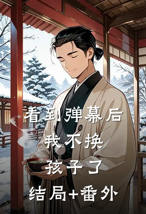 看到弹幕后，我不换孩子了:结局+番外