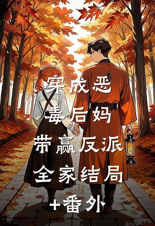 穿成恶毒后妈，带赢反派全家结局+番外