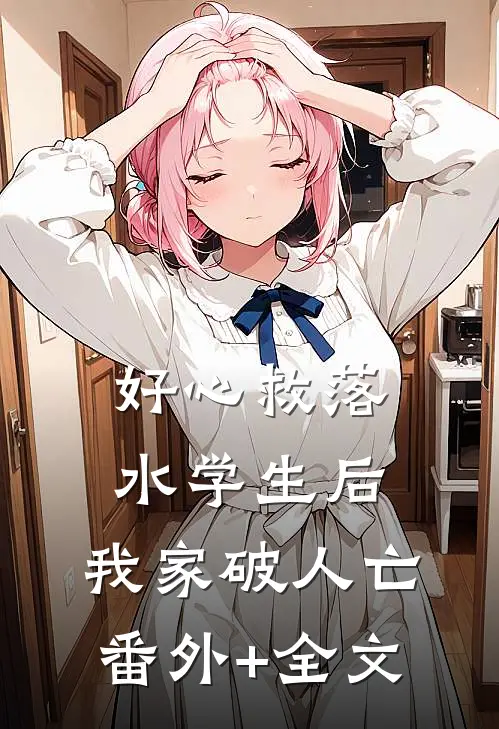 好心救落水学生后，我家破人亡(番外)+(全文)