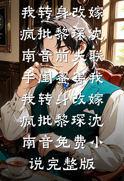 梧桐未语离人散抖音