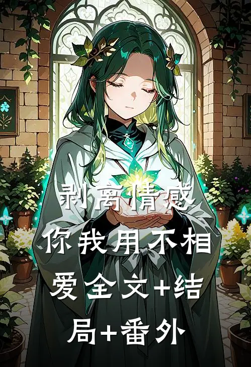 剥离情感，你我用不相爱全文+结局+番外