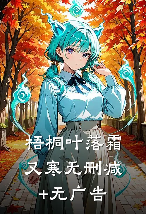 梧桐叶落霜又寒无删减+无广告