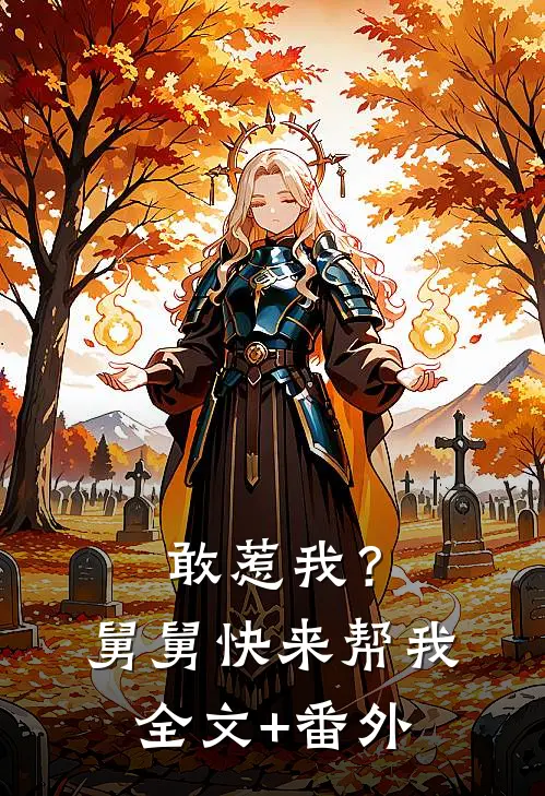 敢惹我？舅舅快来帮我全文+番外