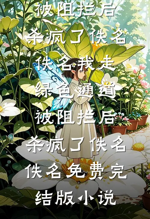 他败类，我病娇，联手逼走白月光小说免费阅读