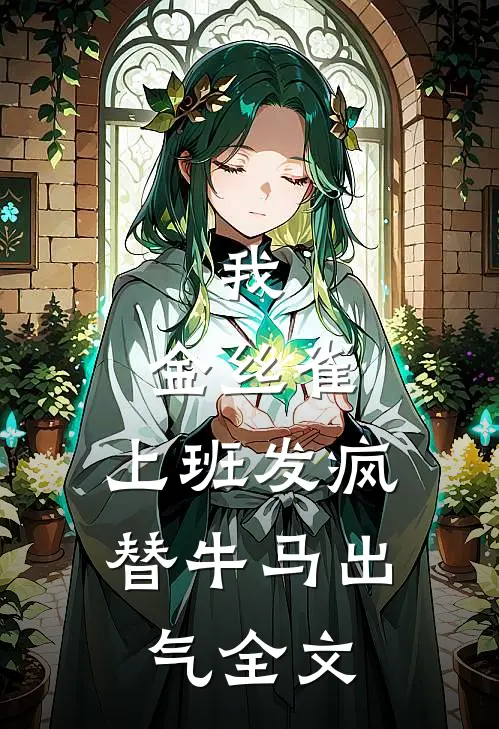 我，金丝雀，上班发疯替牛马出气全文