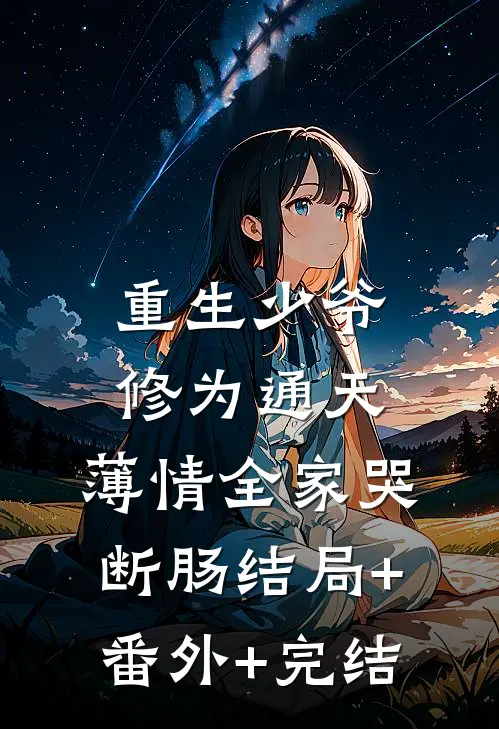 重生少爷修为通天，薄情全家哭断肠结局+番外+完结